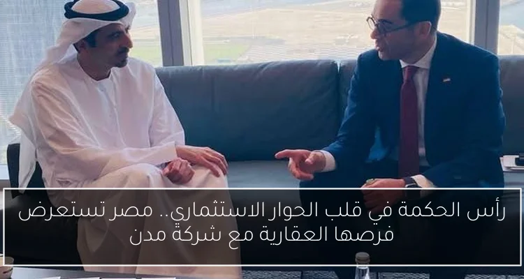 رأس الحكمة في قلب الحوار الاستثماري.. مصر تستعرض فرصها العقارية مع شركة مدن