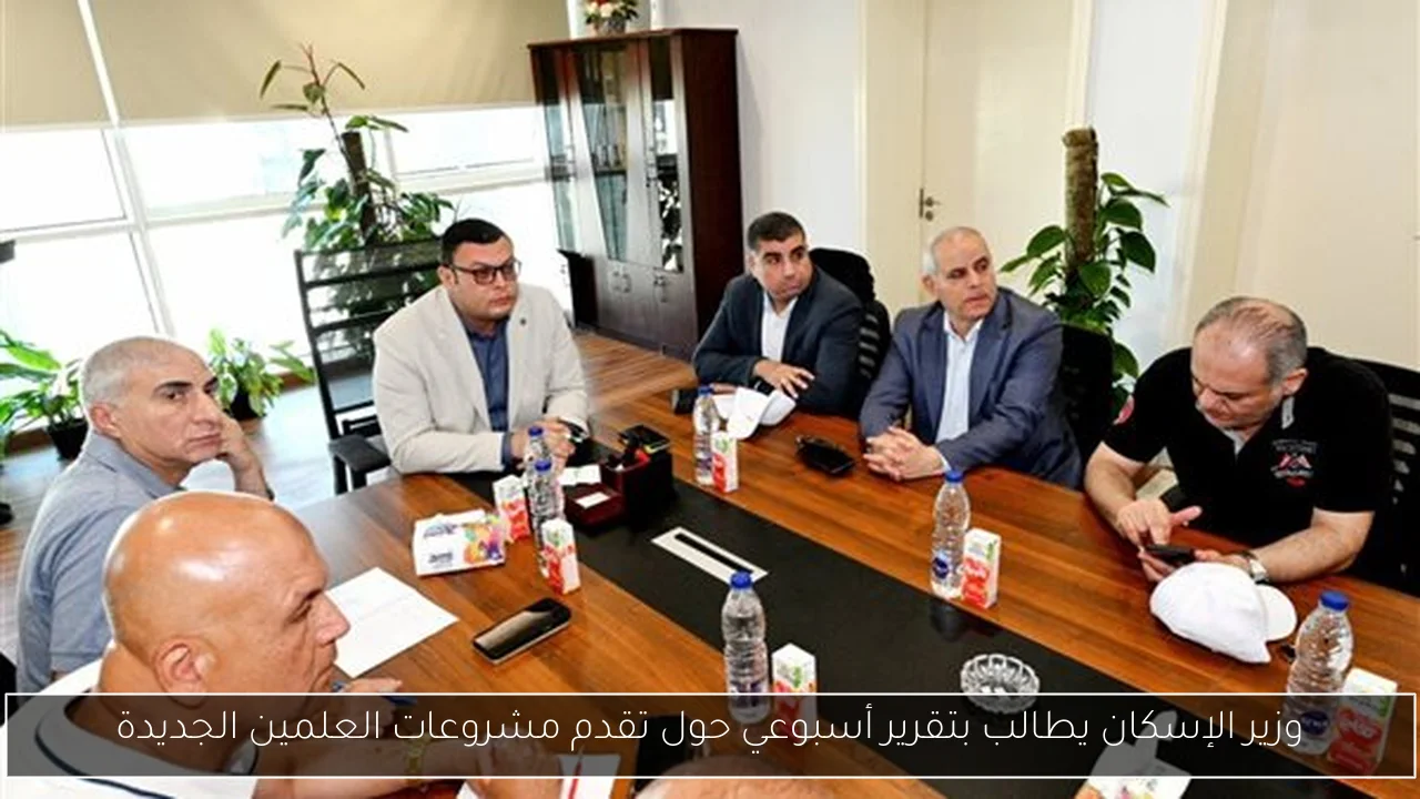 وزير الإسكان يطالب بتقرير أسبوعي حول تقدم مشروعات العلمين الجديدة