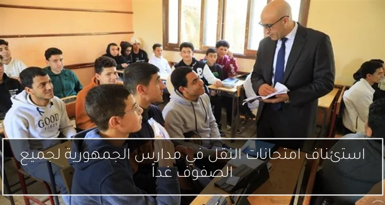 استئناف امتحانات النقل في مدارس الجمهورية لجميع الصفوف غداً