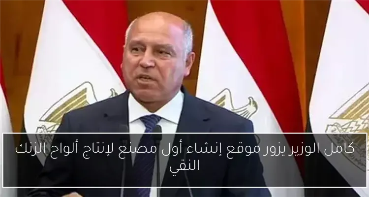 كامل الوزير يزور موقع إنشاء أول مصنع لإنتاج ألواح الزنك النقي