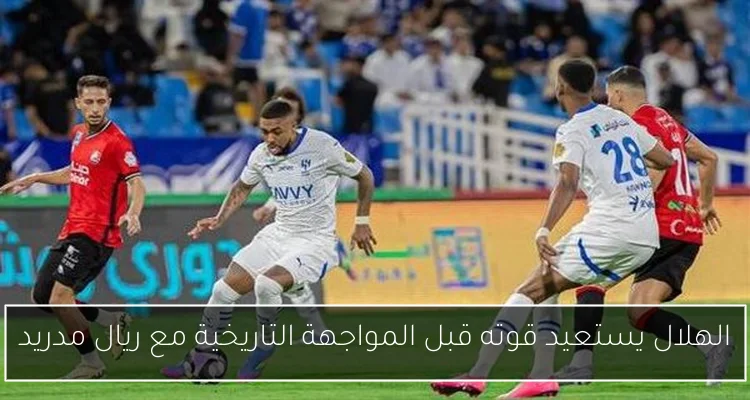 الهلال يستعيد قوته قبل المواجهة التاريخية مع ريال مدريد