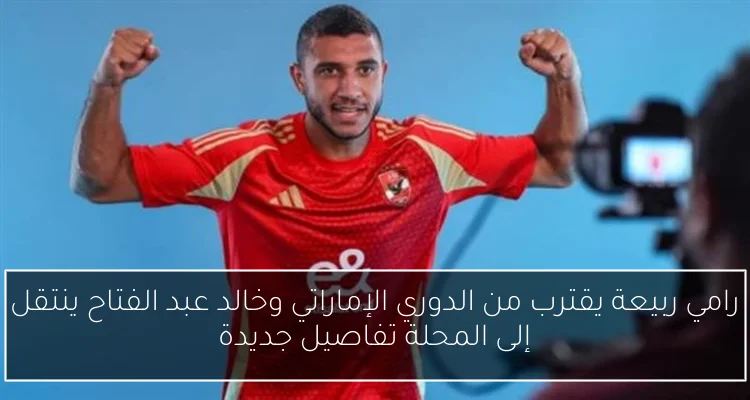 رامي ربيعة يقترب من الدوري الإماراتي وخالد عبد الفتاح ينتقل إلى المحلة تفاصيل جديدة