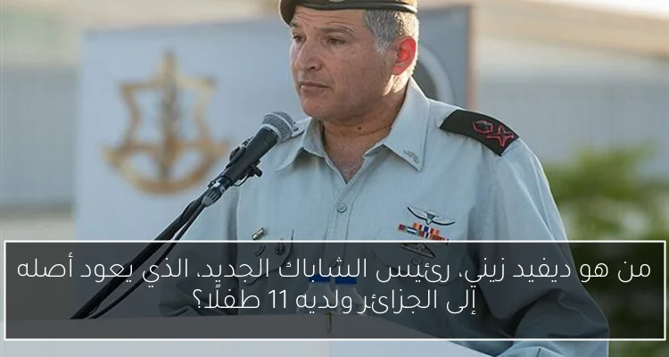 من هو ديفيد زيني، رئيس الشاباك الجديد، الذي يعود أصله إلى الجزائر ولديه 11 طفلًا؟