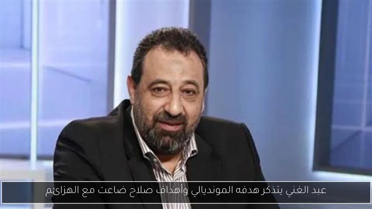 عبد الغني يتذكر هدفه المونديالي وأهداف صلاح ضاعت مع الهزائم