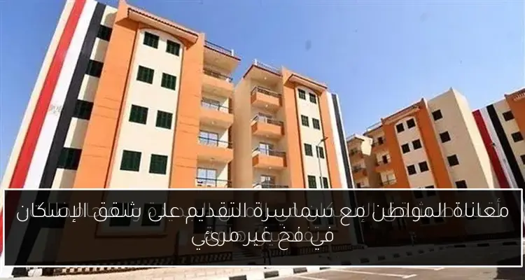 معاناة المواطن مع سماسرة التقديم على شقق الإسكان في فخ غير مرئي