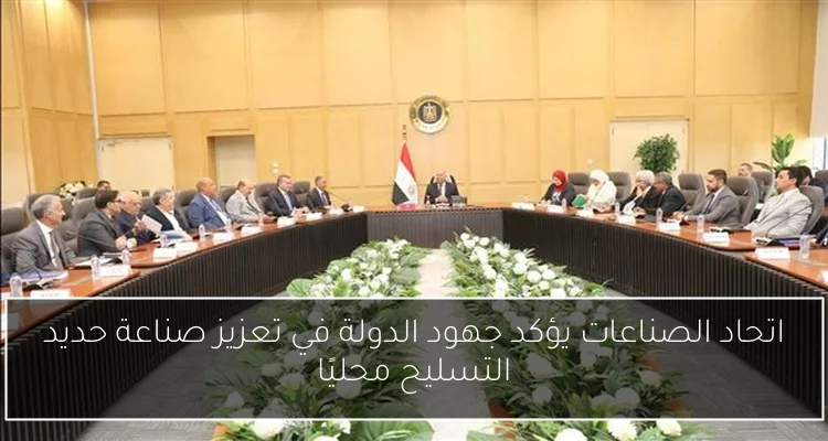اتحاد الصناعات يؤكد جهود الدولة في تعزيز صناعة حديد التسليح محليًا