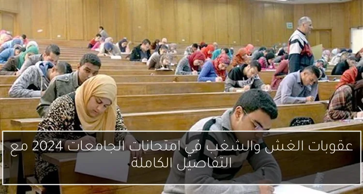 عقوبات الغش والشغب في امتحانات الجامعات 2024 مع التفاصيل الكاملة