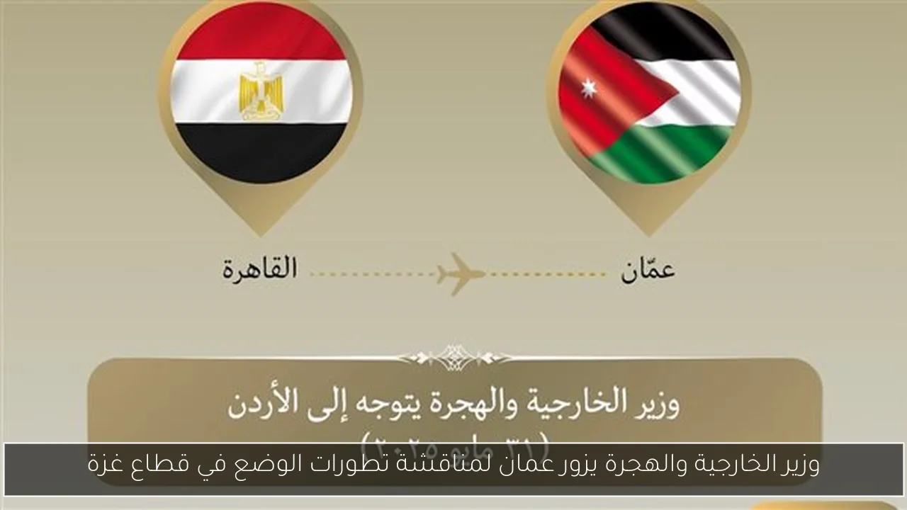 وزير الخارجية والهجرة يزور عمان لمناقشة تطورات الوضع في قطاع غزة