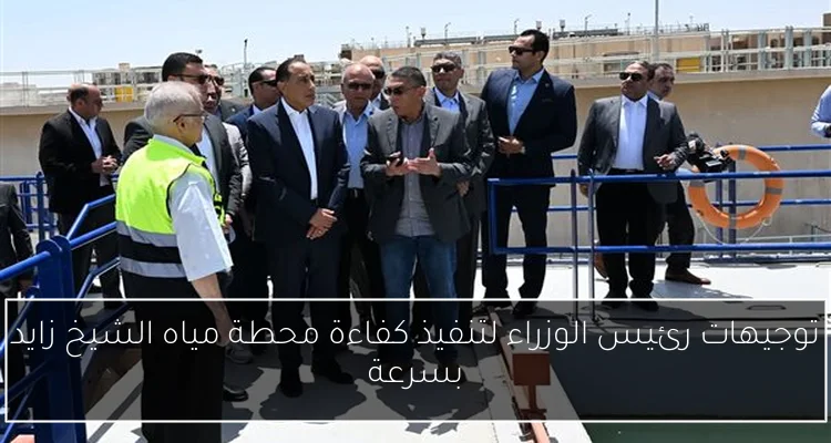 توجيهات رئيس الوزراء لتنفيذ كفاءة محطة مياه الشيخ زايد بسرعة