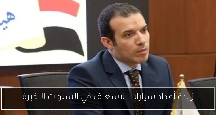 زيادة أعداد سيارات الإسعاف في السنوات الأخيرة