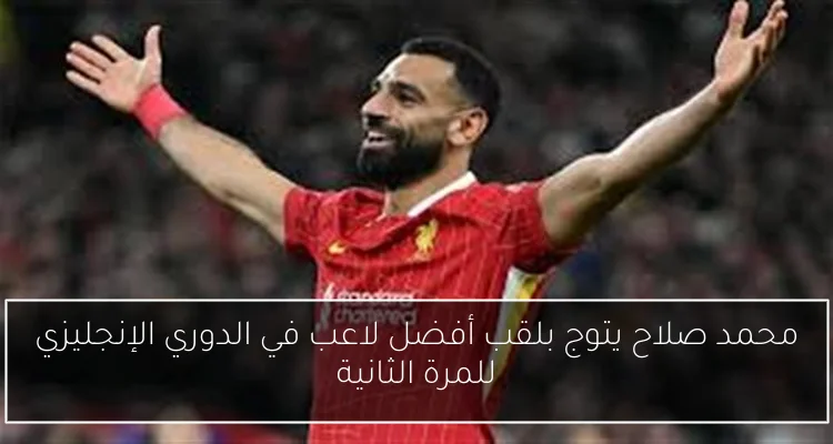 محمد صلاح يتوج بلقب أفضل لاعب في الدوري الإنجليزي للمرة الثانية