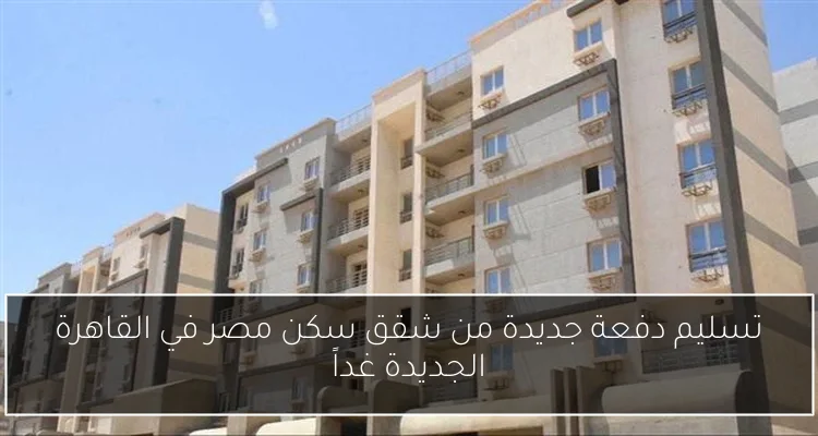 تسليم دفعة جديدة من شقق سكن مصر في القاهرة الجديدة غداً