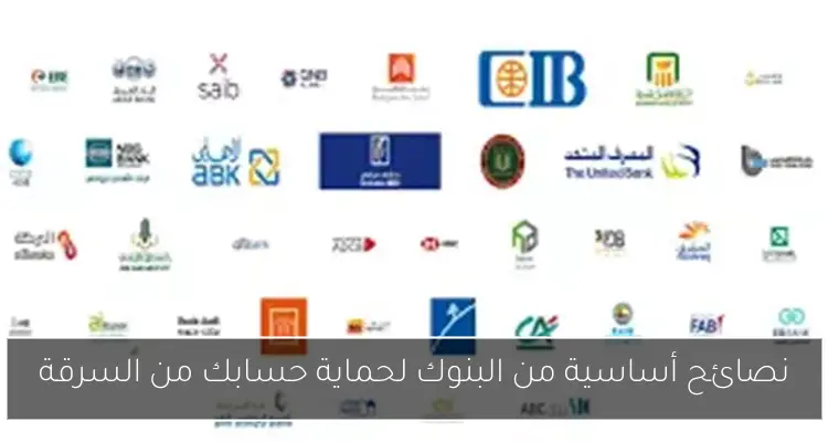 نصائح أساسية من البنوك لحماية حسابك من السرقة