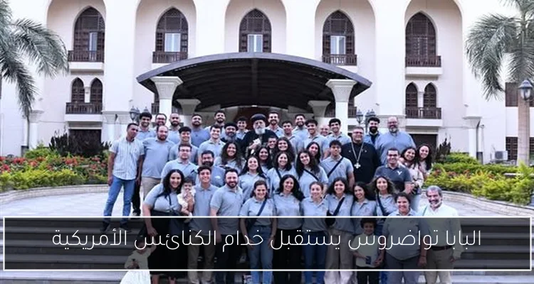 البابا تواضروس يستقبل خدام الكنائس الأمريكية