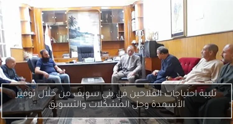 تلبية احتياجات الفلاحين في بني سويف من خلال توفير الأسمدة وحل المشكلات والتسويق