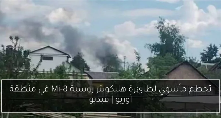 تحطم مأسوي لطائرة هليكوبتر روسية Mi-8 في منطقة أوريو | فيديو