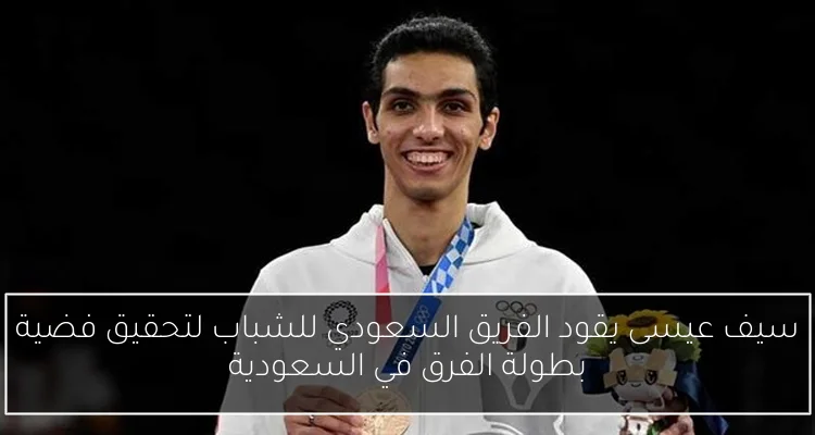 سيف عيسى يقود الفريق السعودي للشباب لتحقيق فضية بطولة الفرق في السعودية