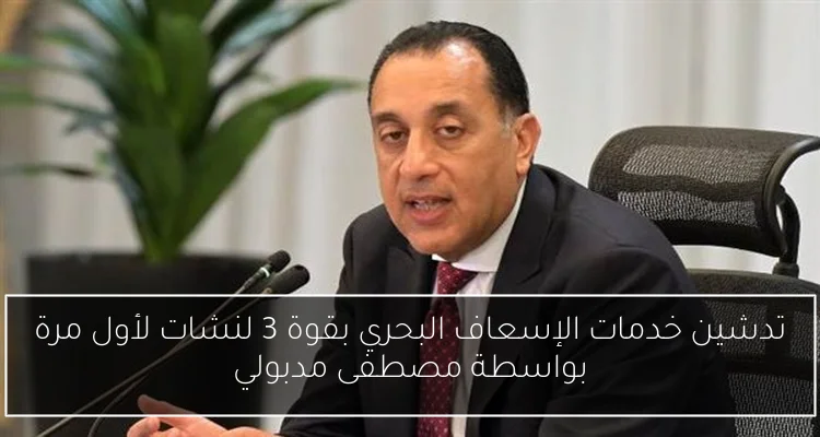 تدشين خدمات الإسعاف البحري بقوة 3 لنشات لأول مرة بواسطة مصطفى مدبولي