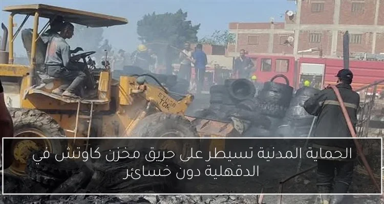 الحماية المدنية تسيطر على حريق مخزن كاوتش في الدقهلية دون خسائر