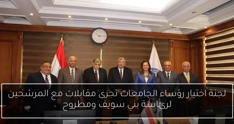 لجنة اختيار رؤساء الجامعات تجرى مقابلات مع المرشحين لرئاسة بني سويف ومطروح