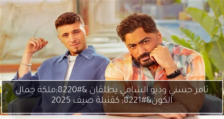 تامر حسني وديو الشامي يطلقان “ملكة جمال الكون” كقنبلة صيف 2025