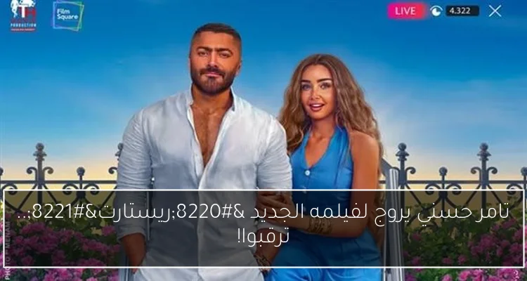 تامر حسني يروج لفيلمه الجديد “ريستارت”.. ترقبوا!