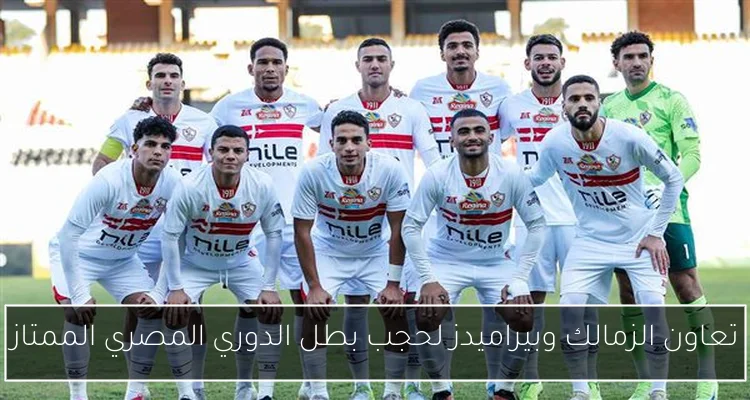 تعاون الزمالك وبيراميدز لحجب بطل الدوري المصري الممتاز