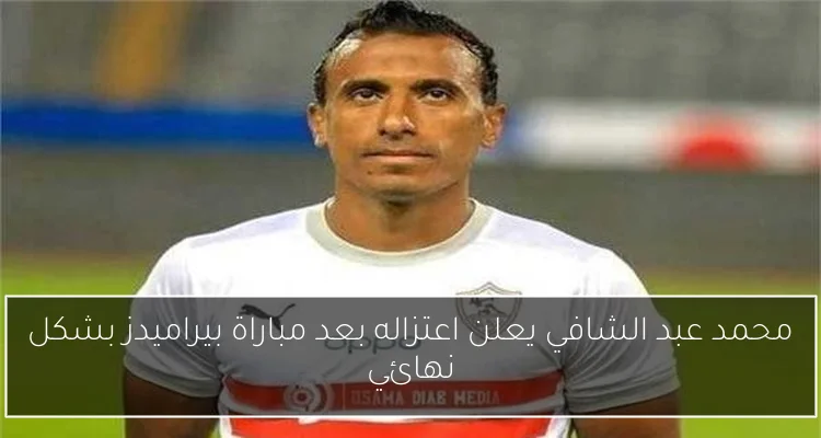محمد عبد الشافي يعلن اعتزاله بعد مباراة بيراميدز بشكل نهائي