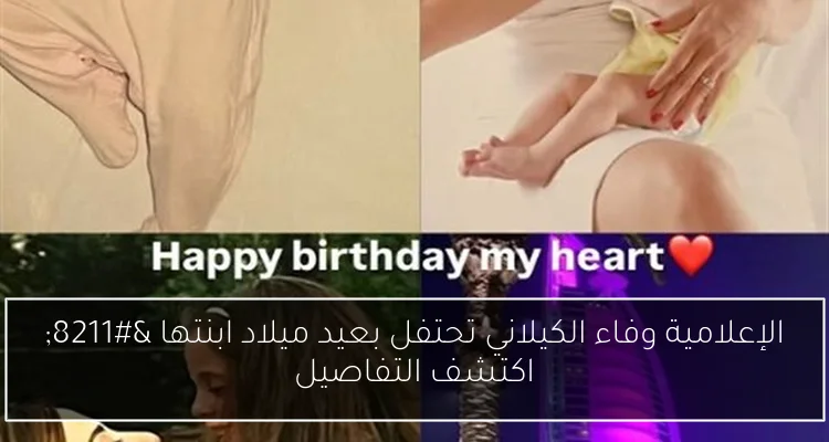 الإعلامية وفاء الكيلاني تحتفل بعيد ميلاد ابنتها – اكتشف التفاصيل