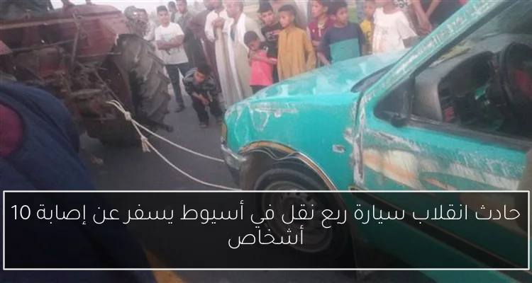 حادث انقلاب سيارة ربع نقل في أسيوط يسفر عن إصابة 10 أشخاص