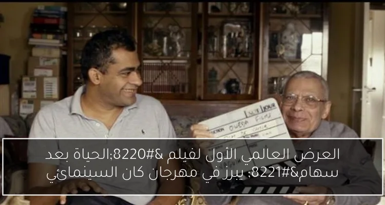 العرض العالمي الأول لفيلم “الحياة بعد سهام” يبرز في مهرجان كان السينمائي