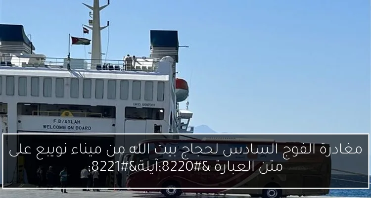 مغادرة الفوج السادس لحجاج بيت الله من ميناء نويبع على متن العبارة “آيلة”