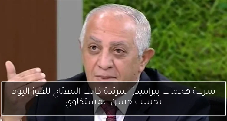 سرعة هجمات بيراميدز المرتدة كانت المفتاح للفوز اليوم بحسب حسن المستكاوي