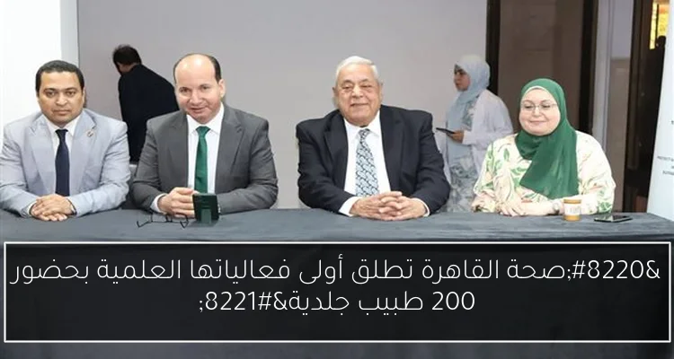 “صحة القاهرة تطلق أولى فعالياتها العلمية بحضور 200 طبيب جلدية”