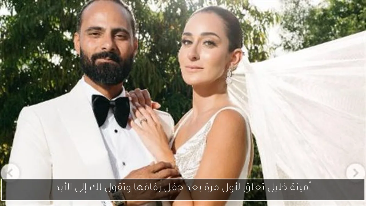 أمينة خليل تعلق لأول مرة بعد حفل زفافها وتقول لك إلى الأبد