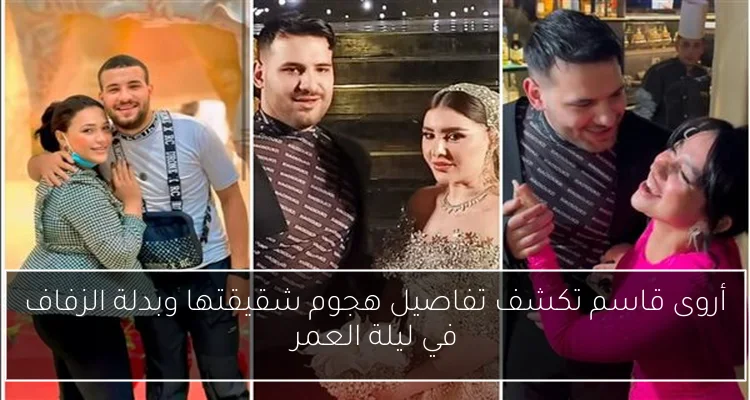 أروى قاسم تكشف تفاصيل هجوم شقيقتها وبدلة الزفاف في ليلة العمر
