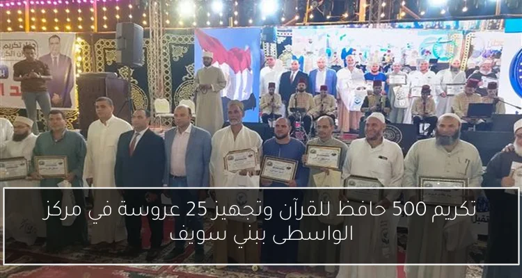 تكريم 500 حافظ للقرآن وتجهيز 25 عروسة في مركز الواسطى ببني سويف