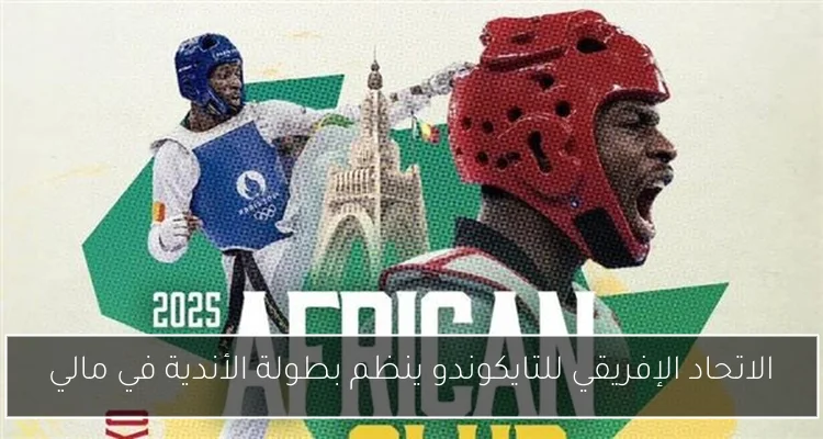 الاتحاد الإفريقي للتايكوندو ينظم بطولة الأندية في مالي