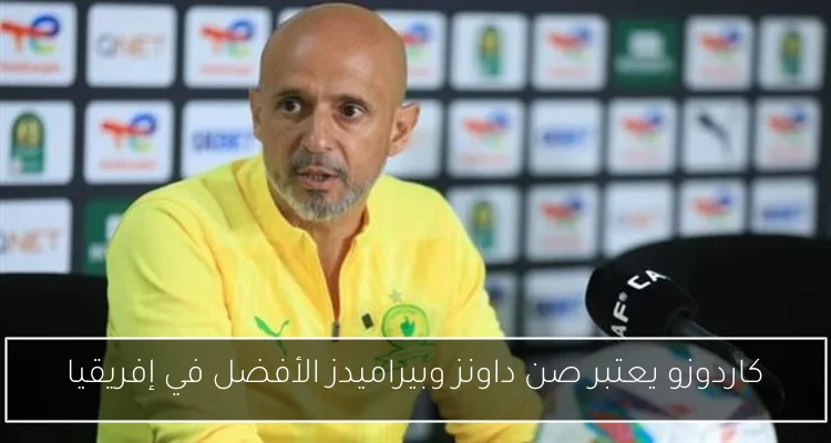 كاردوزو يعتبر صن داونز وبيراميدز الأفضل في إفريقيا