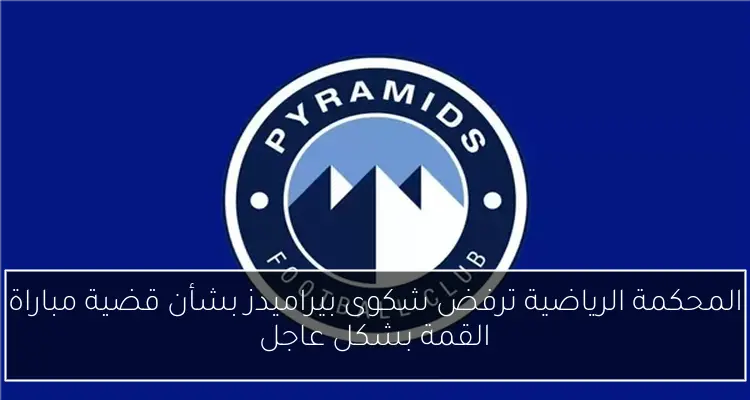 المحكمة الرياضية ترفض شكوى بيراميدز بشأن قضية مباراة القمة بشكل عاجل