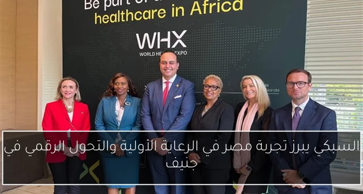 السبكي يبرز تجربة مصر في الرعاية الأولية والتحول الرقمي في جنيف