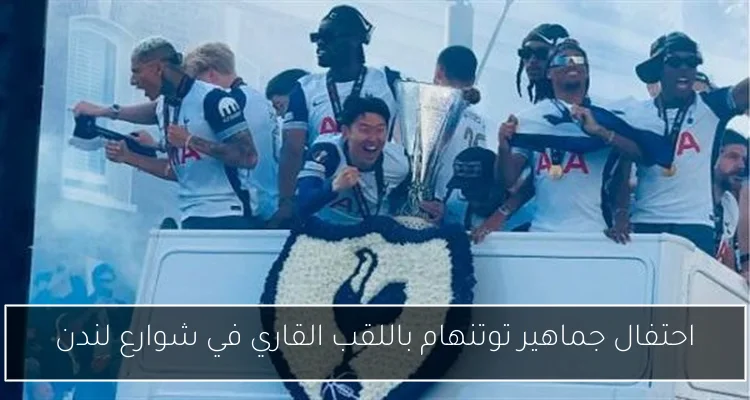 احتفال جماهير توتنهام باللقب القاري في شوارع لندن