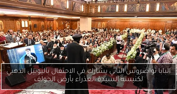 البابا تواضروس الثاني يشارك في الاحتفال باليوبيل الذهبي لكنيسة السيدة العذراء بأرض الجولف