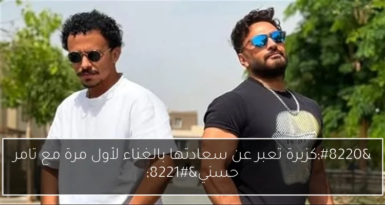 “كزبرة تعبر عن سعادتها بالغناء لأول مرة مع تامر حسني”