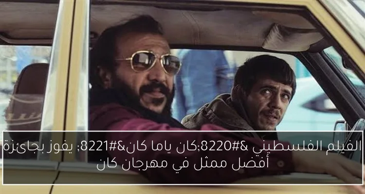 الفيلم الفلسطيني “كان ياما كان” يفوز بجائزة أفضل ممثل في مهرجان كان