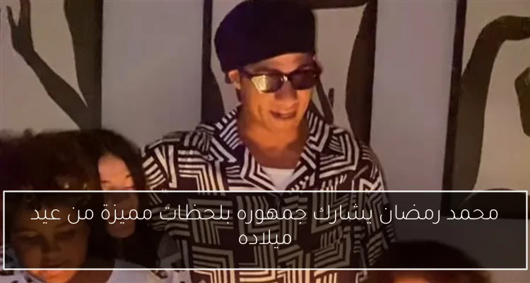 محمد رمضان يشارك جمهوره بلحظات مميزة من عيد ميلاده