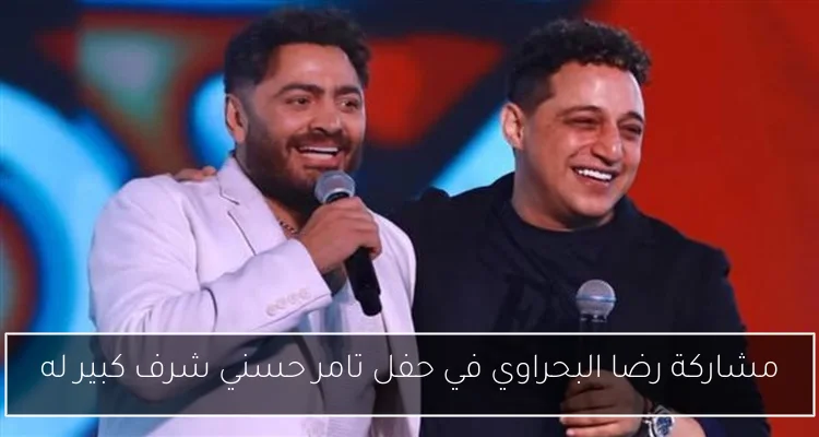 مشاركة رضا البحراوي في حفل تامر حسني شرف كبير له