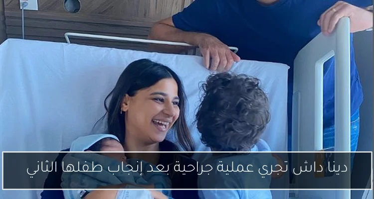دينا داش تجري عملية جراحية بعد إنجاب طفلها الثاني