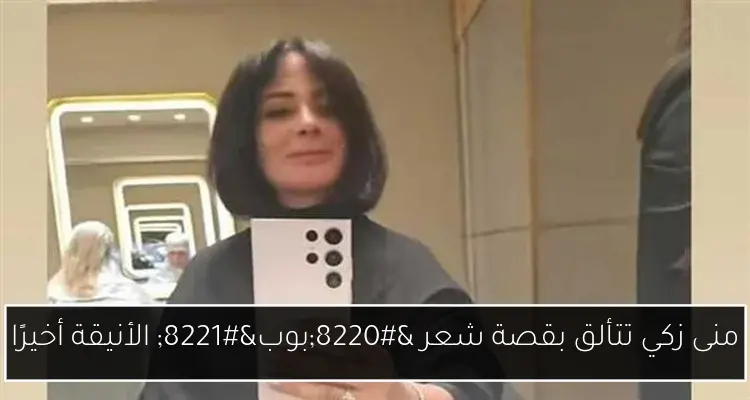 منى زكي تتألق بقصة شعر “بوب” الأنيقة أخيرًا