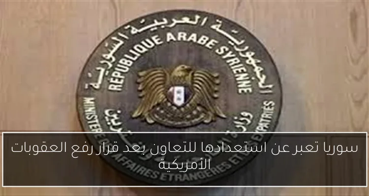 سوريا تعبر عن استعدادها للتعاون بعد قرار رفع العقوبات الأمريكية